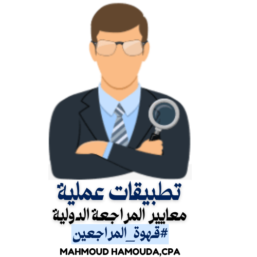 تطبيقات عملية لمعايير المراجعة الدولية